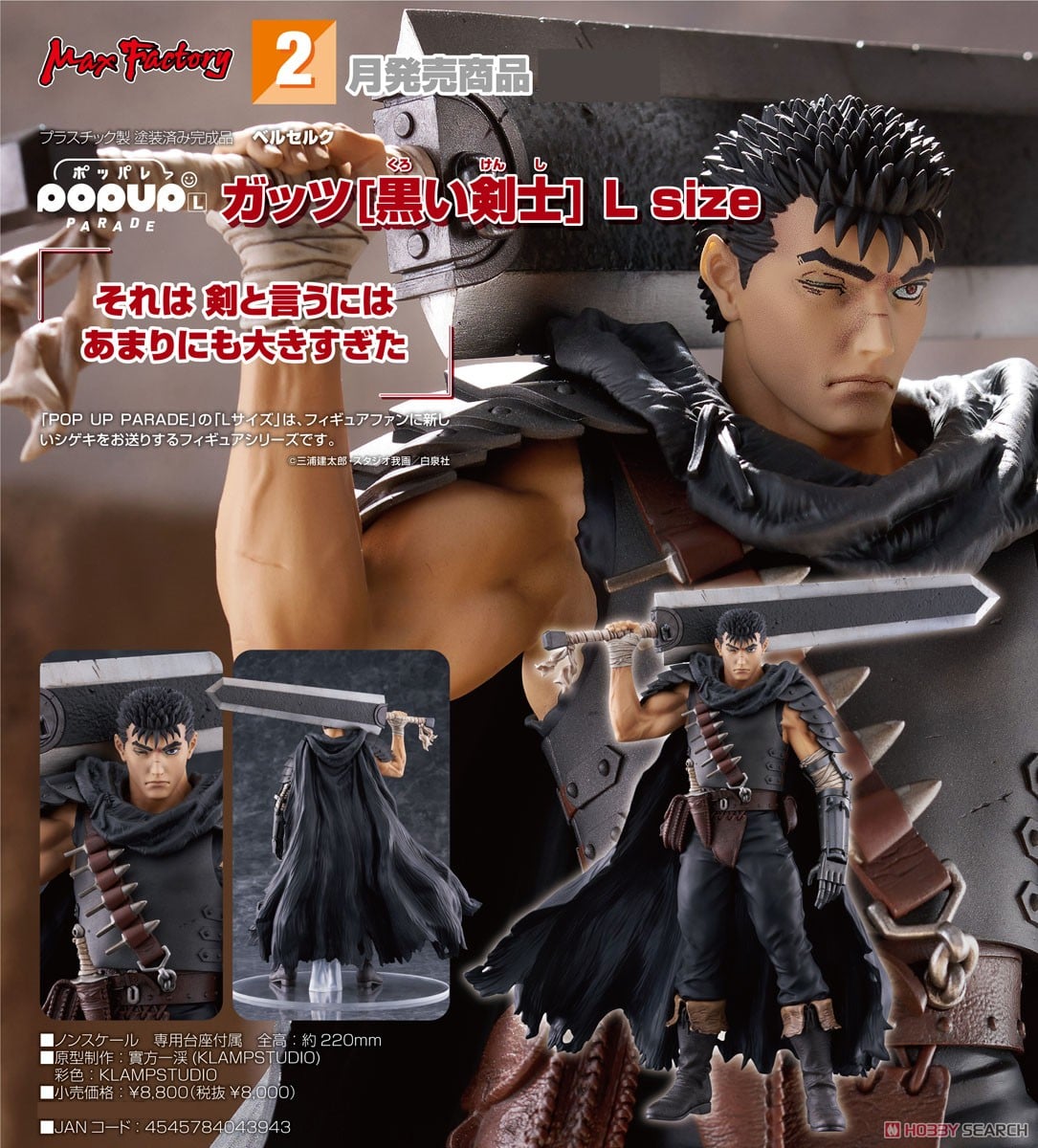 ☆特価品 POP UP PARADE ガッツ[黒い剣士] L size (フィギュア