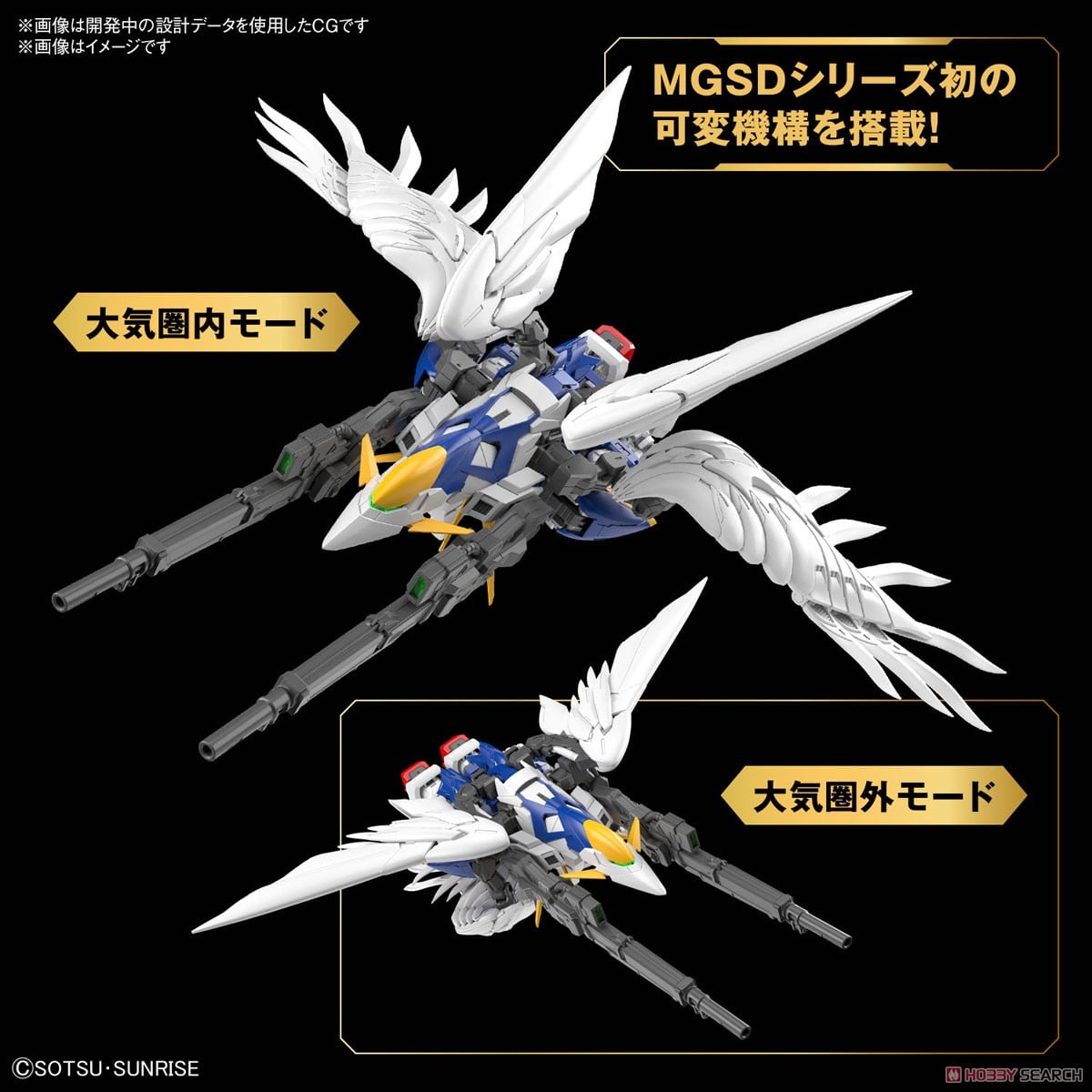 ウイングガンダムゼロ EW (MGSD) (ガンプラ) - ホビーサーチ ガンプラ他
