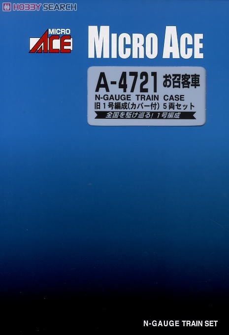 お召客車 旧1号編成 (カバー付) (5両セット) (鉄道模型) - ホビー