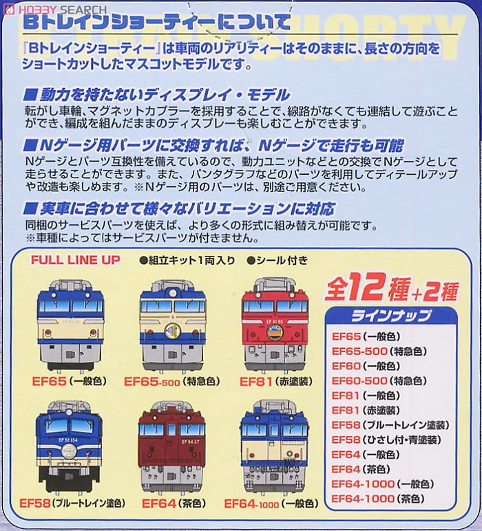 Bトレインショーティー ベスト・リピート パート9 (全12種+