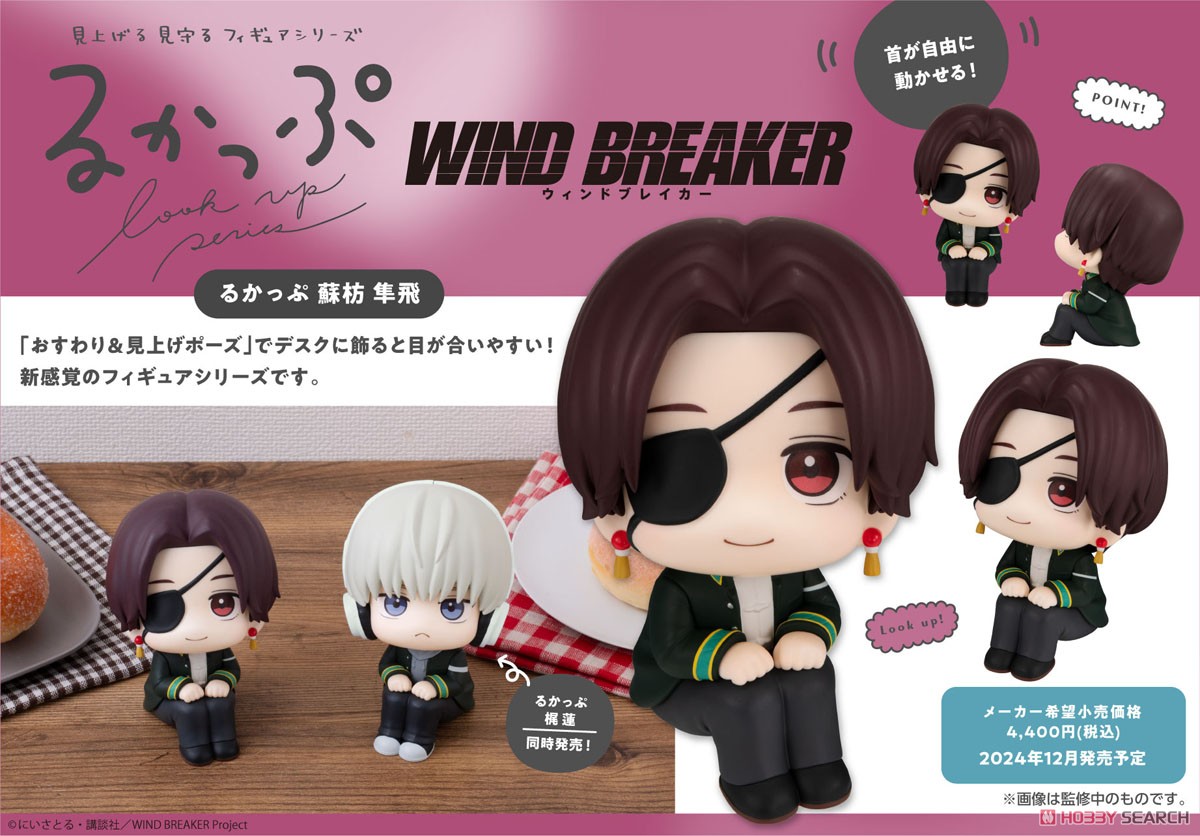 るかっぷ WIND BREAKER 蘇枋隼飛 (フィギュア) - ホビーサーチ フィギュア