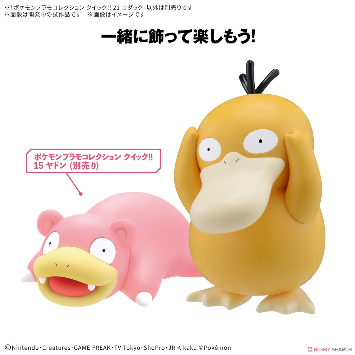 ポケモンプラモコレクション クイック!! 21 コダック (プラモデル