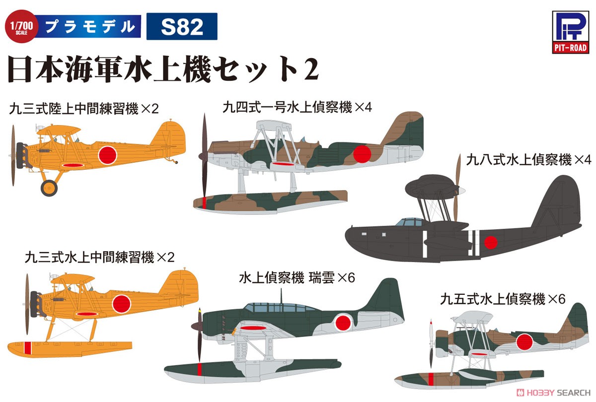 日本海軍水上機セット2 (プラモデル) - ホビーサーチ ミリタリープラモ