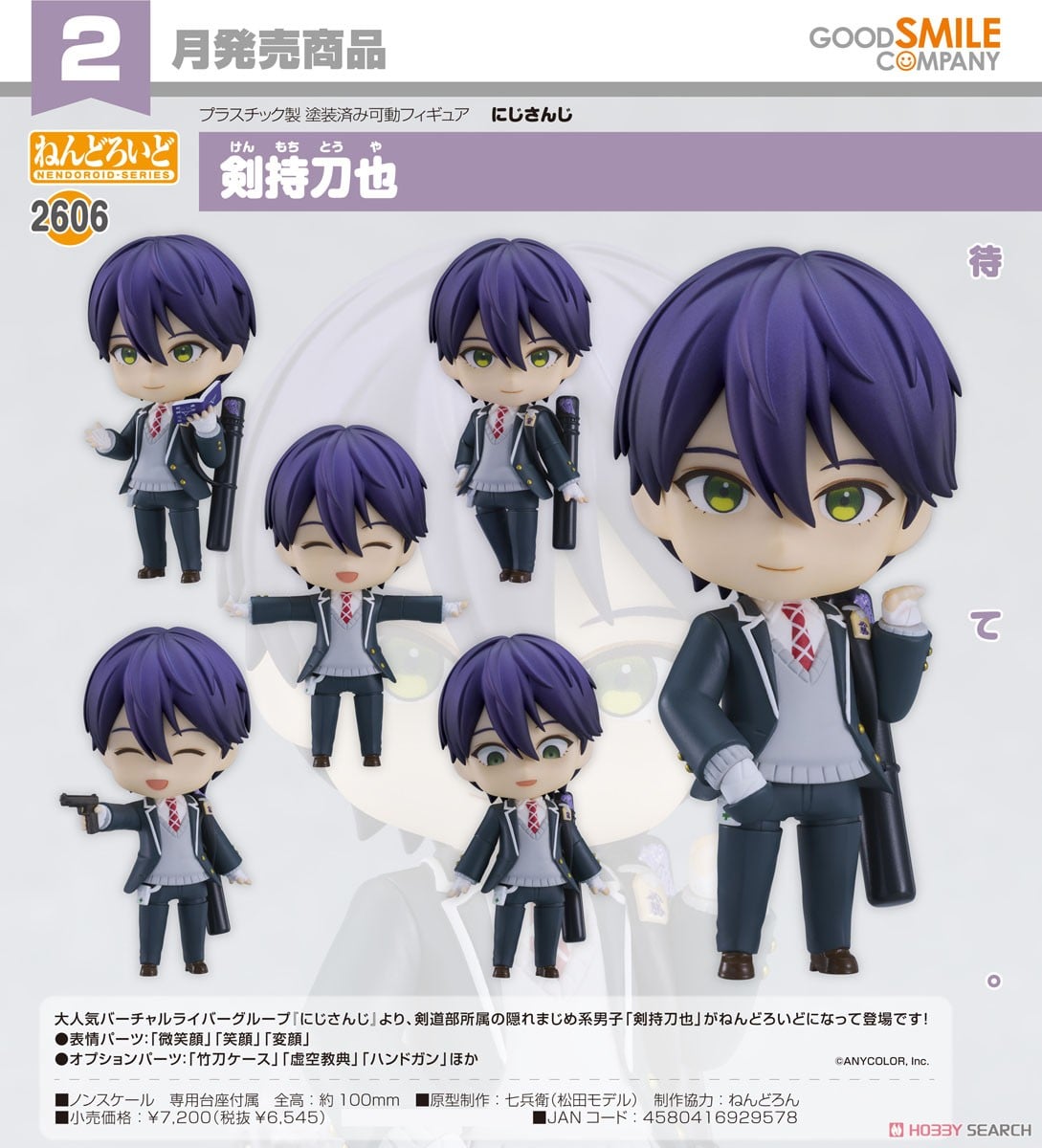ねんどろいど 剣持刀也 (フィギュア) - ホビーサーチ フィギュア