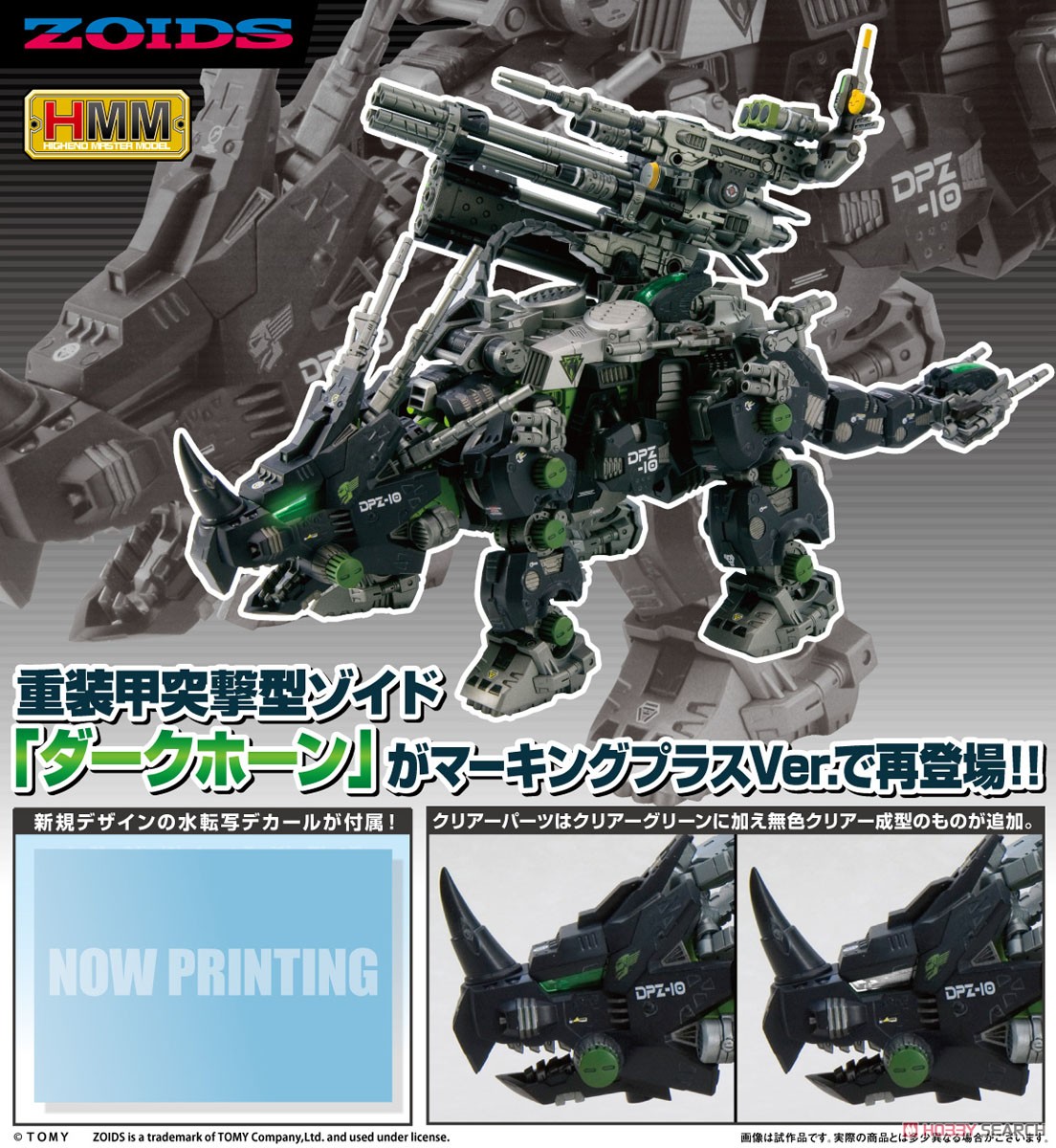 DPZ-10 ダークホーン マーキングプラスVer. (プラモデル) - ホビー