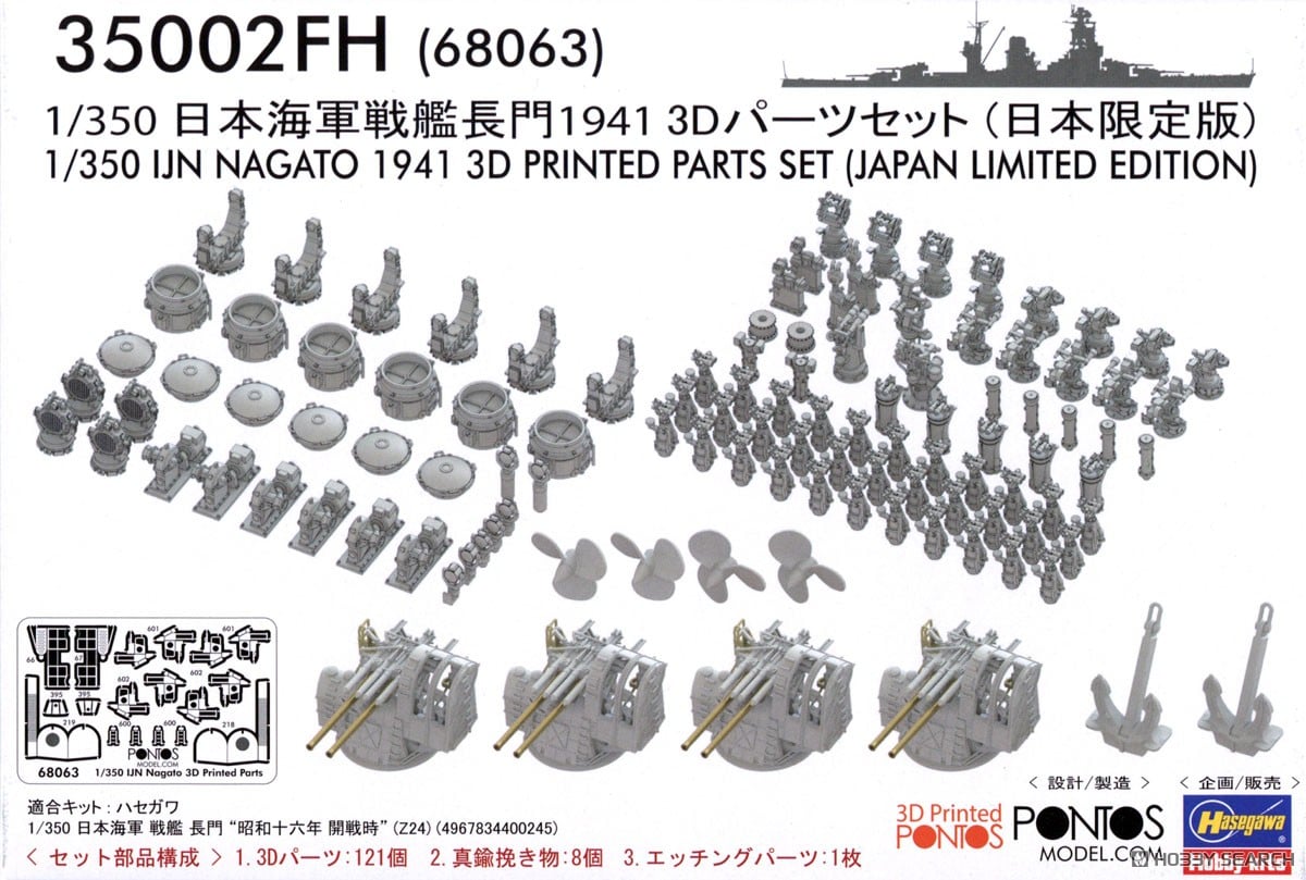日本海軍 戦艦 長門 1941 3Dパーツセット (日本限定版) (プラモデル