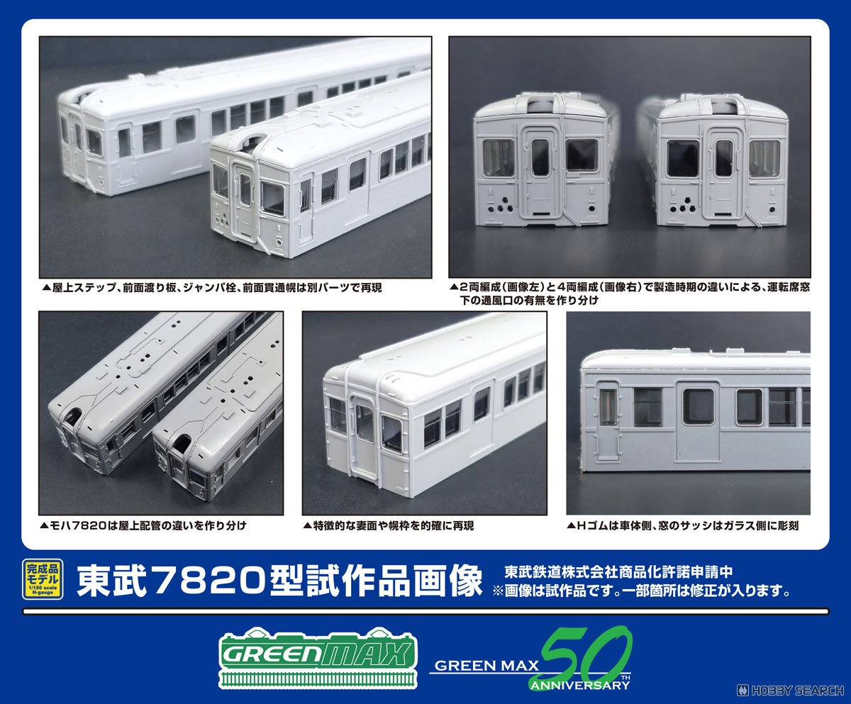 東武7820型 (伊勢崎線・車番選択式) 6両編成セット (動力付き) (6両