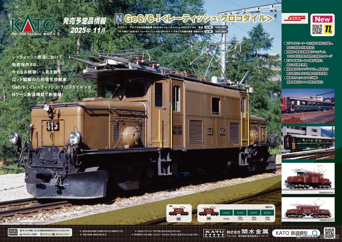 アルプスの凸形機関車Ge6/6-I ＜レーティッシュ・クロコダイル