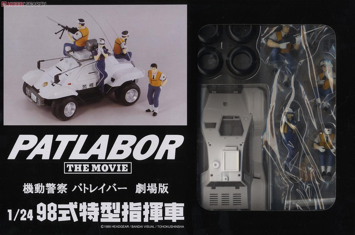 機動警察パトレイバー劇場版 98式特型指揮車 (プラモデル) - ホビー