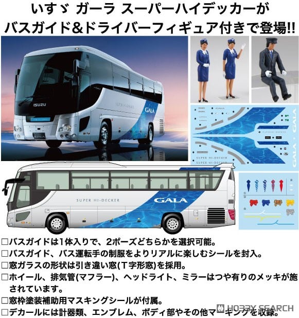 いすゞ ガーラ スーパーハイデッカー (バスガイド＆バス運転手