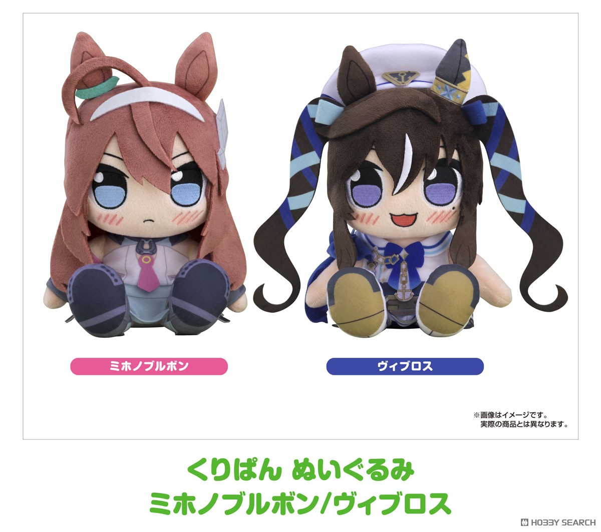 ウマ娘 プリティーダービー くりぱん ぬいぐるみ ヴィブロス