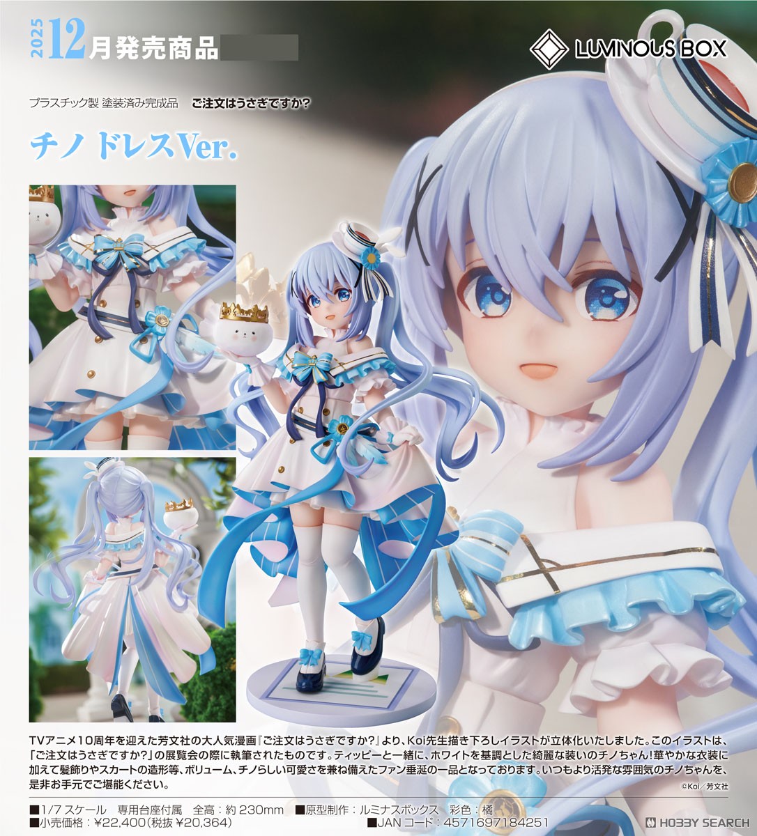 チノ ドレスVer. (フィギュア) - ホビーサーチ フィギュア