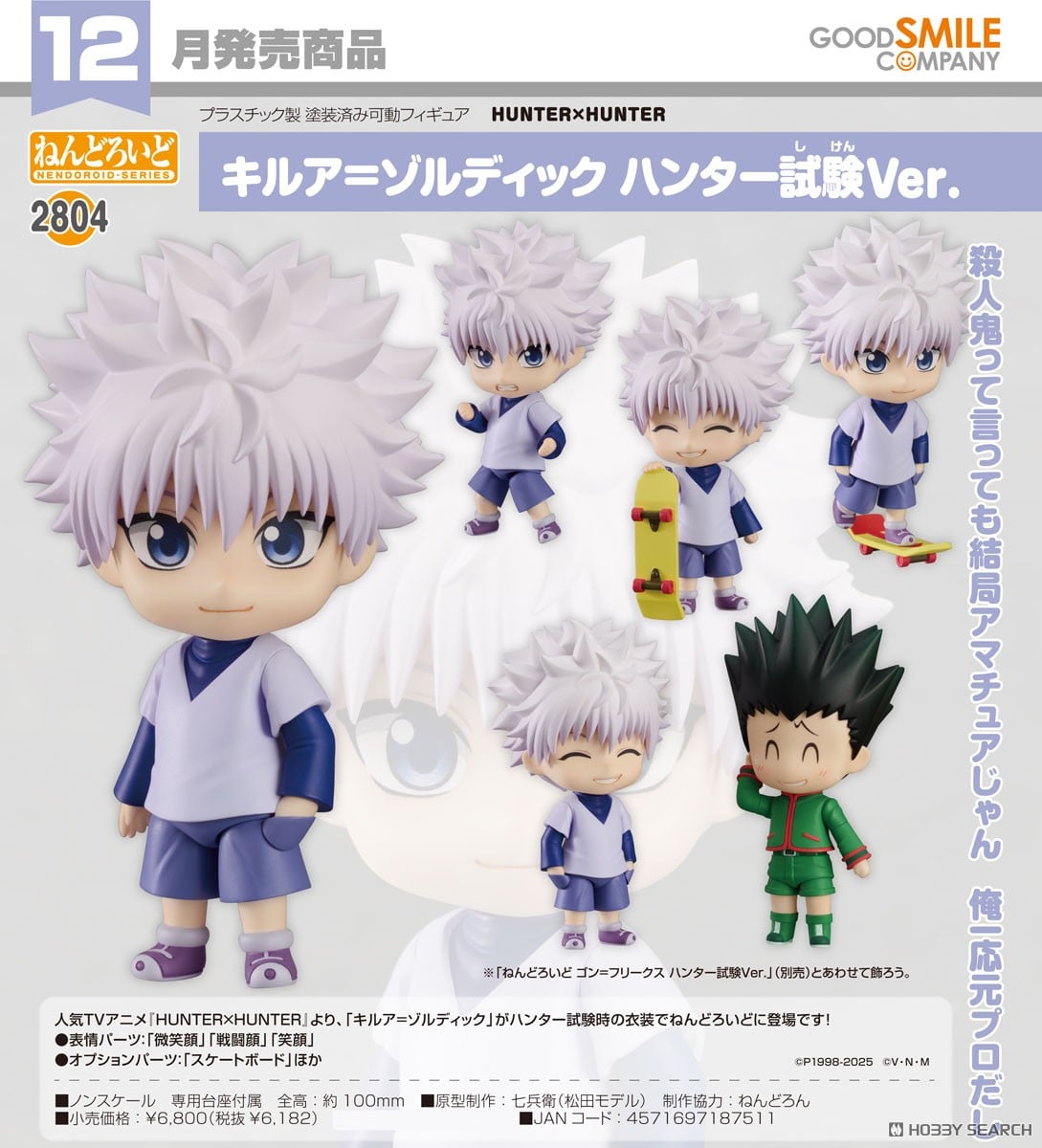 ねんどろいど キルア=ゾルディック ハンター試験Ver. (フィギュア
