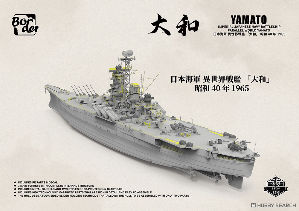 日本海軍 異世界戦艦「大和」昭和40年1965 (プラモデル) - ホビー