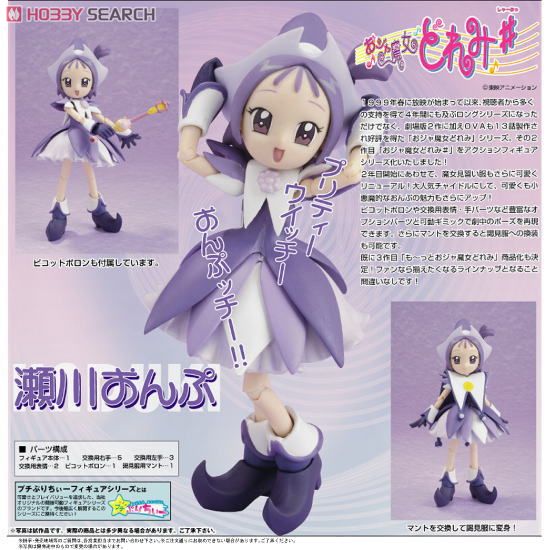 プチぷりちぃーフィギュアシリーズ おジャ魔女どれみ＃ 瀬川おんぷ