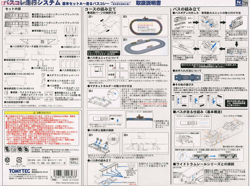 バスコレ走行システム ～走るバスコレ～ 基本セットA1 (日野ブルー