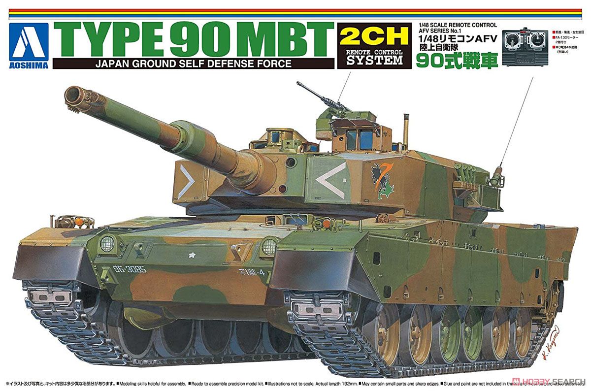 陸上自衛隊 90式戦車 (ラジコン) - ホビーサーチ ミリタリープラモ
