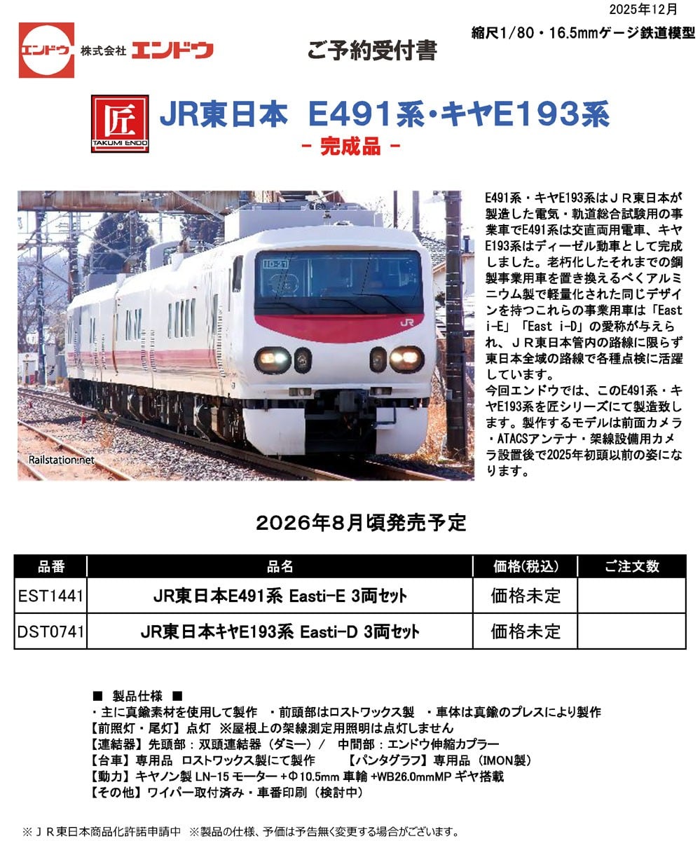 価格未定] 16番(HO) JR東日本 E491系 Easti-E 3両セット 匠シリーズ