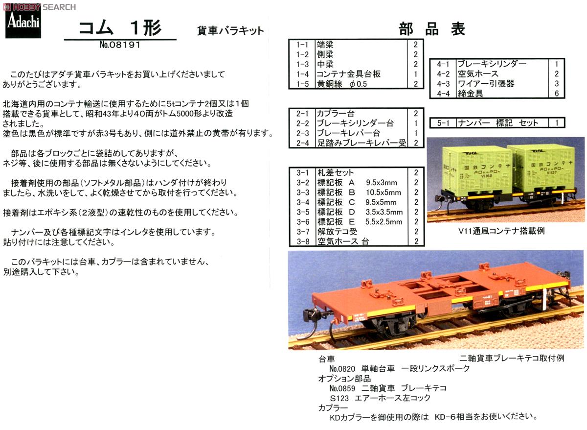 16番(HO) コム1形 貨車バラキット (組み立てキット) (鉄道模型