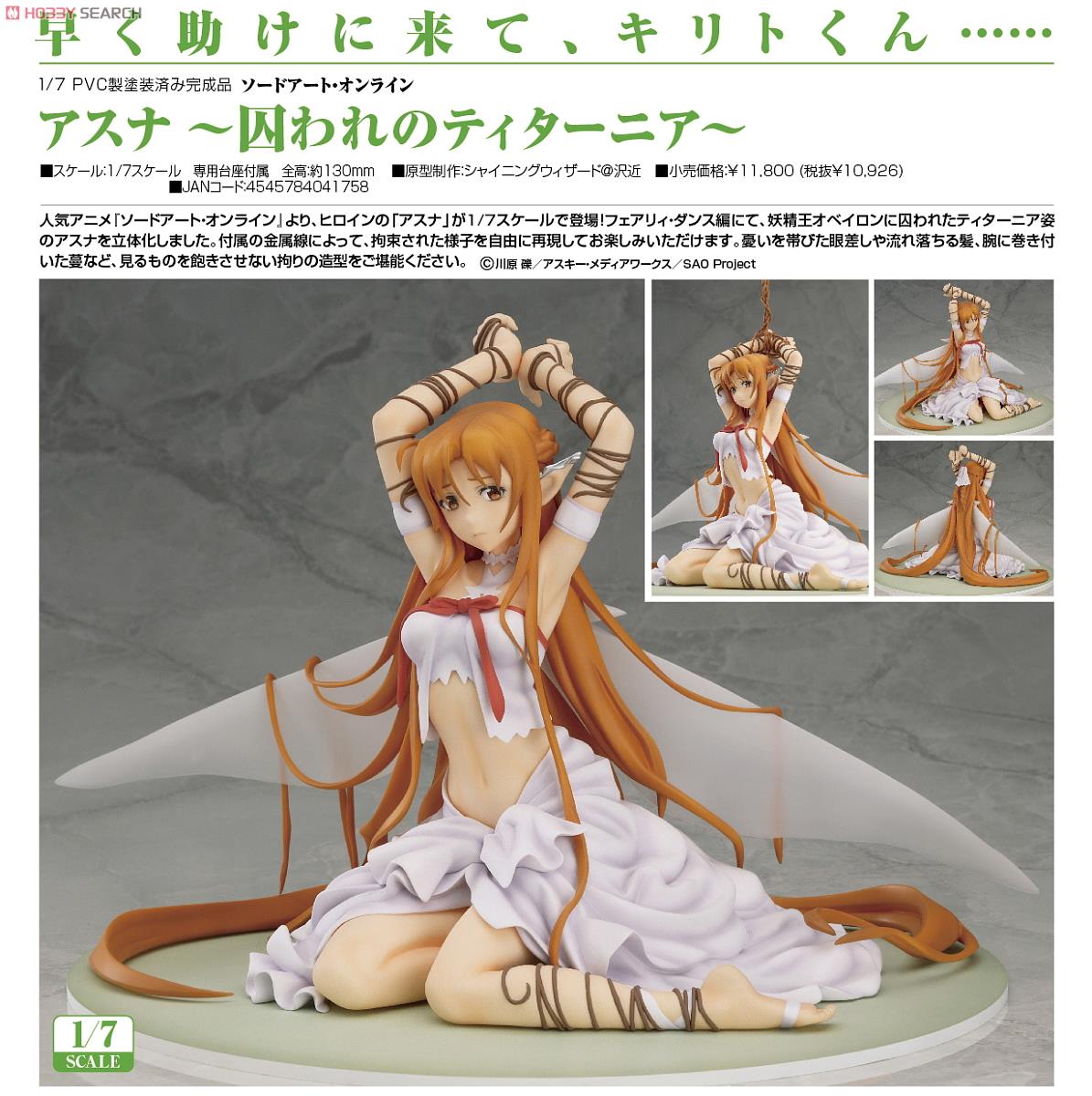 アスナ ～囚われのティターニア～ (フィギュア) - ホビーサーチ フィギュア