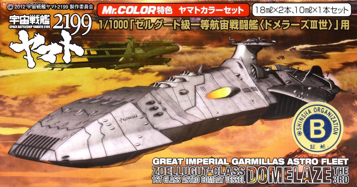 宇宙戦艦ヤマト2199カラー ゼルグード級 一等航宙戦闘艦 ドメラーズIII