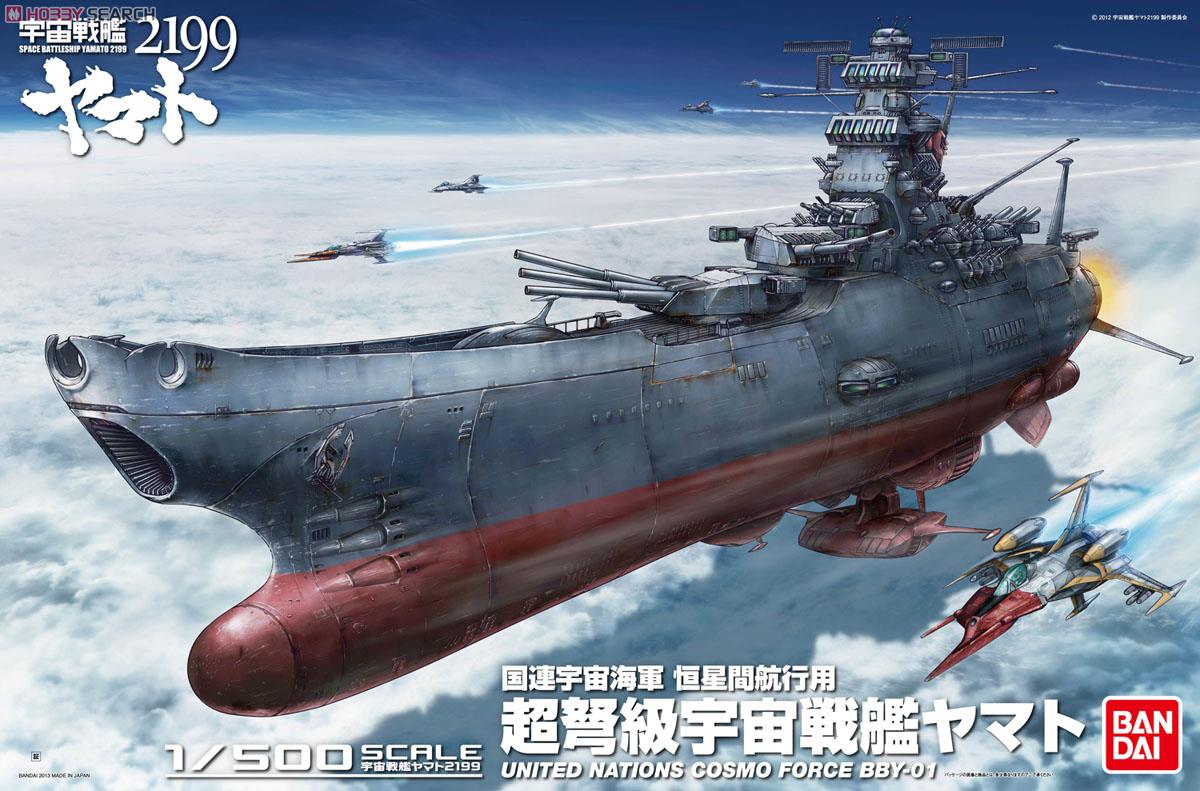 宇宙戦艦ヤマト2199 (1/500) (プラモデル) - ホビーサーチ ガンプラ他