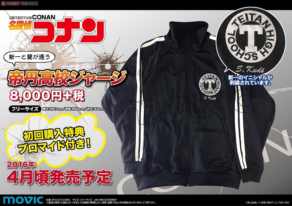 名探偵コナン 帝丹高校ジャージ (キャラクターグッズ) - ホビーサーチ