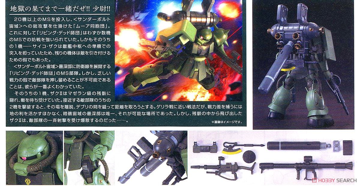 量産型ザク＋ビッグ・ガン(GUNDAM THUNDERBOLT Ver.) (HG) (ガンプラ