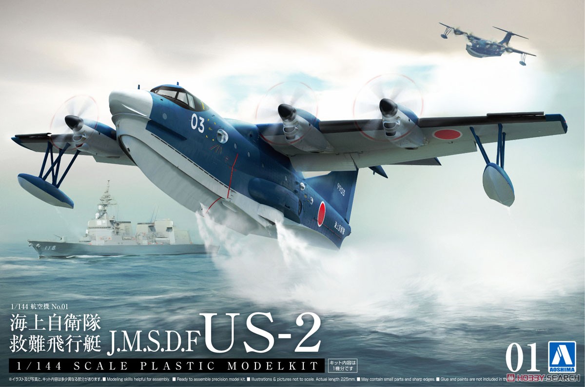 海上自衛隊 救難飛行艇 US-2 (プラモデル) - ホビーサーチ ミリタリー