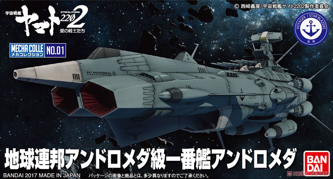 地球連邦 アンドロメダ級 一番艦 アンドロメダ (プラモデル) - ホビー