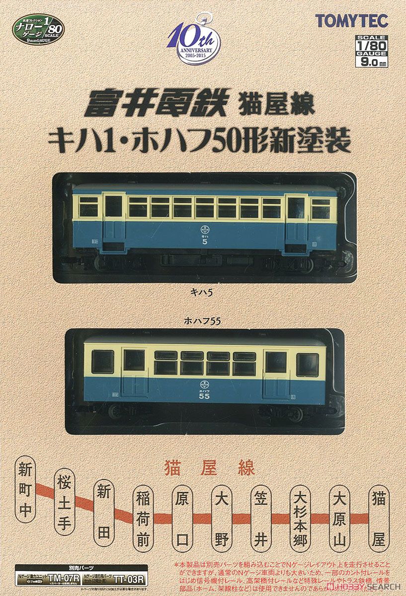鉄道コレクション ナローゲージ80 富井電鉄猫屋線 キハ1・ホハフ50形
