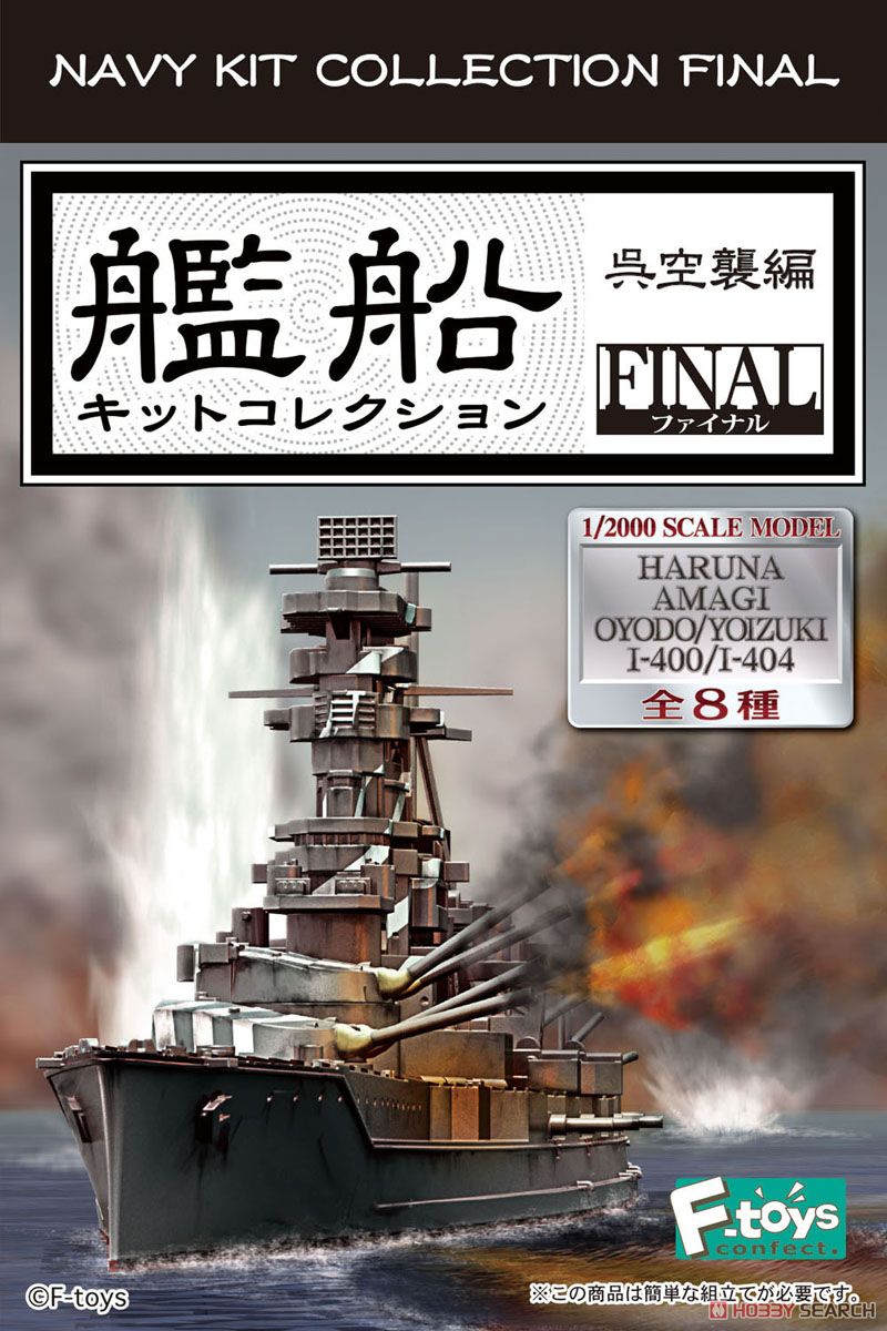 艦船キットコレクション FINAL(ファイナル) 呉空襲編 10個セット (食玩