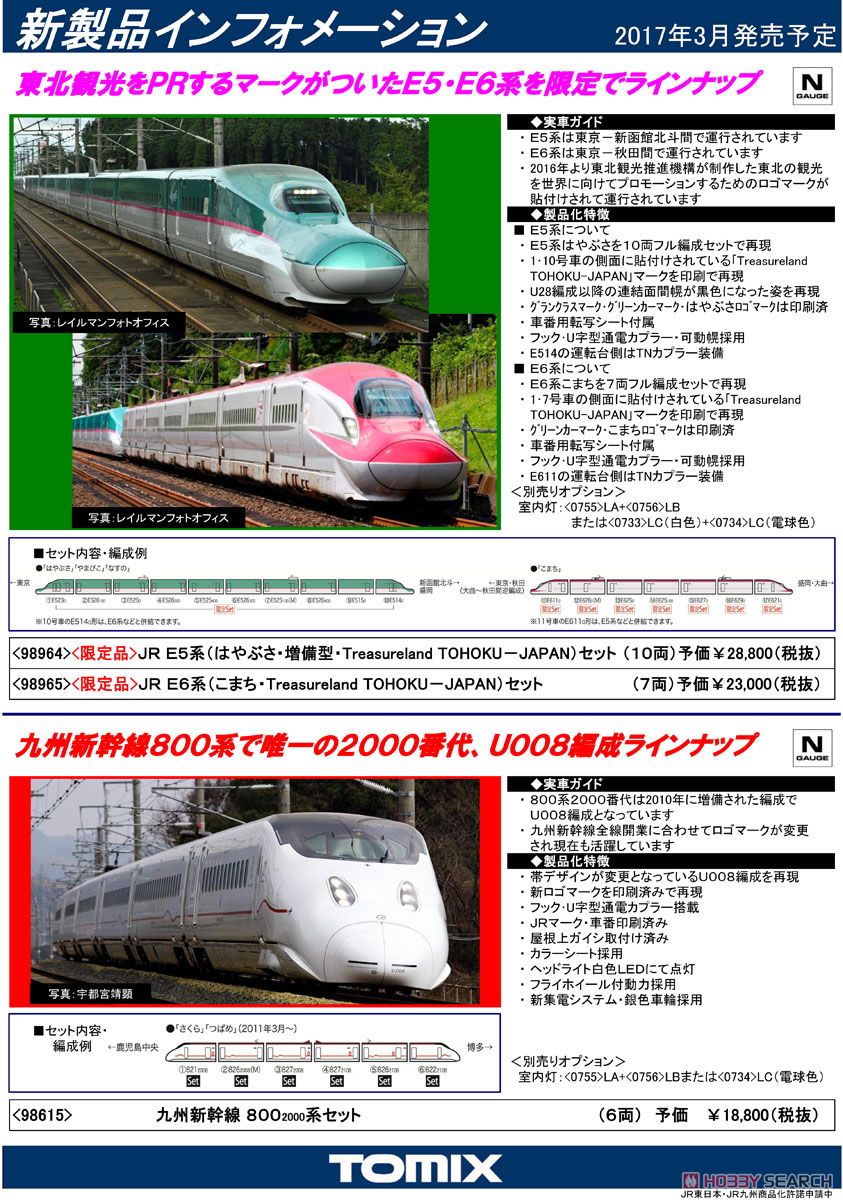 限定品】 JR E6系 秋田新幹線 (こまち・Treasureland TOHOKU-JAPAN