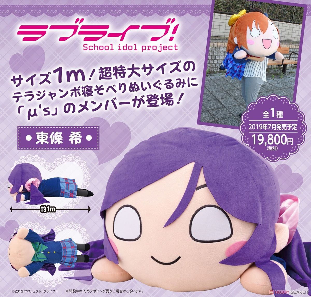 ラブライブ！ テラジャンボ寝そべりぬいぐるみ `東條希` (キャラクター