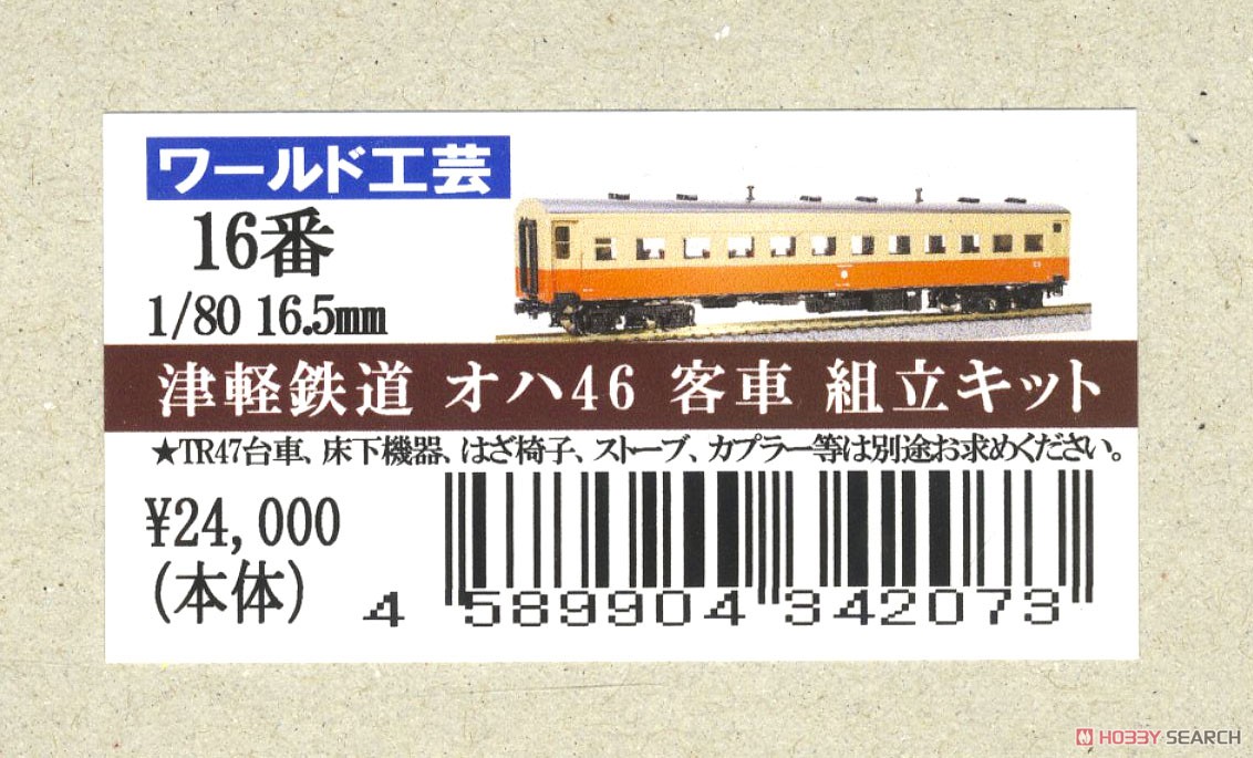 16番(HO) 津軽鉄道 オハ46形 客車 組立キット ※台車・床下機器・内装