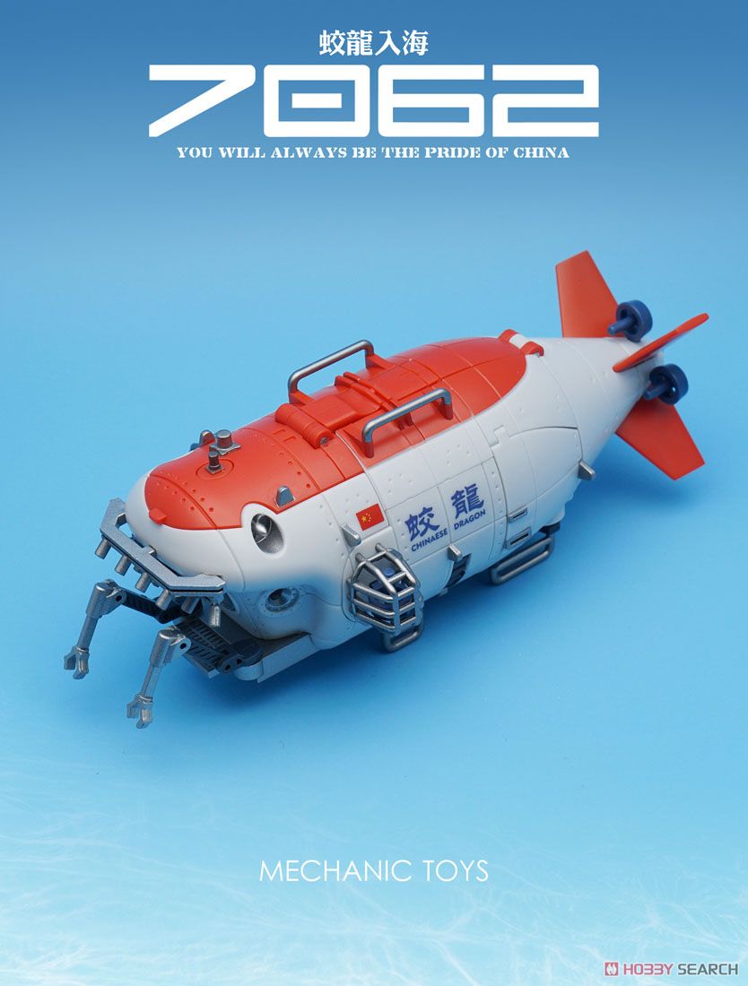 蛟竜 深海有人潜水艇 変形玩具 (完成品) - ホビーサーチ ロボット・特撮