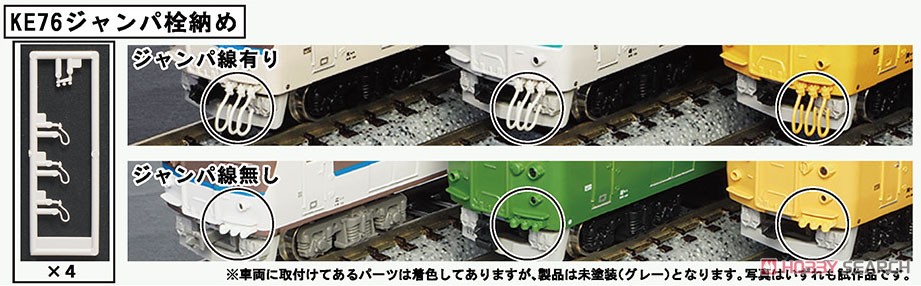 8037 】 KE76ジャンパ栓納め (4個入り) (鉄道模型) - ホビーサーチ
