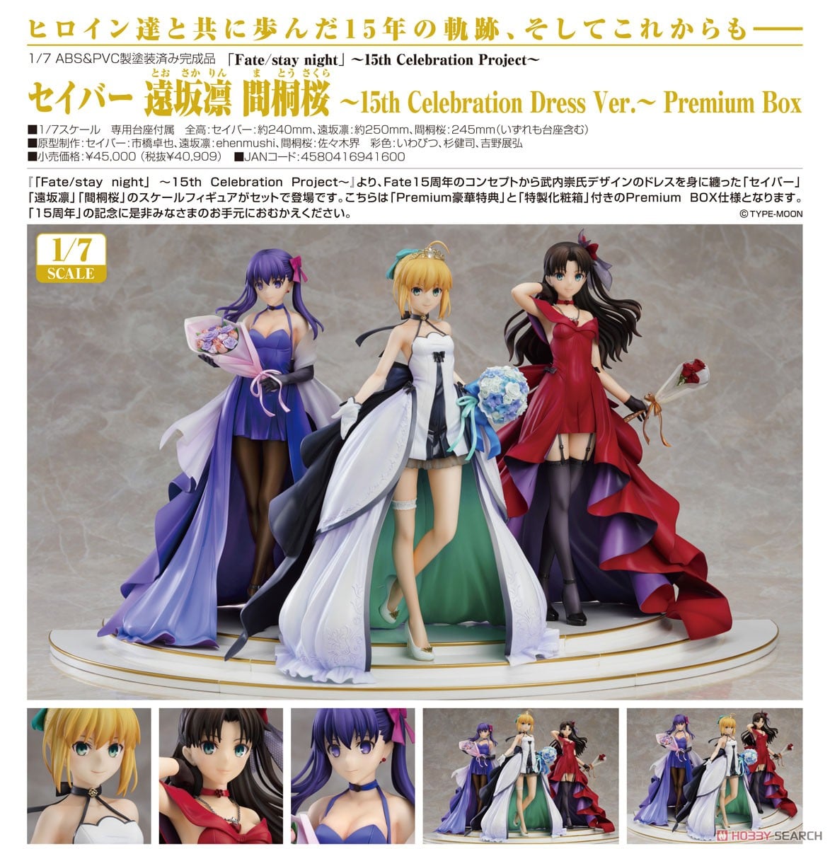 セイバー 遠坂凛 間桐桜～15th Celebration Dress Ver.～ Premium Box
