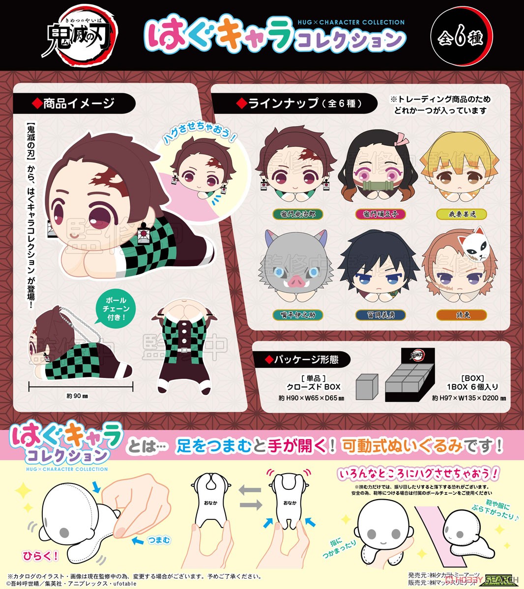 鬼滅の刃 はぐキャラコレクション (6個セット) (キャラクターグッズ