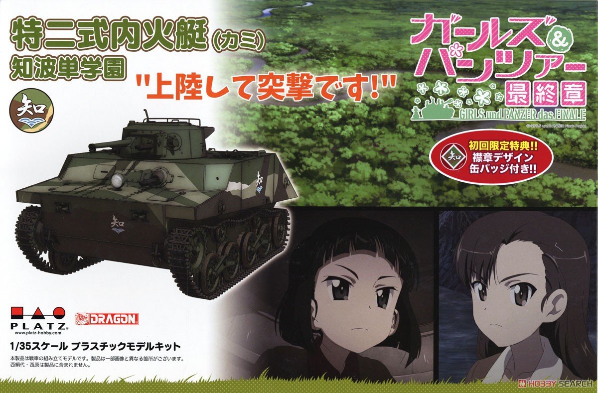 ガールズ&パンツァー 最終章 特二式内火艇(カミ) 知波単学園 `上陸して
