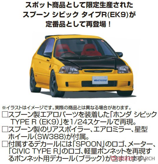 スプーン シビック タイプR (EK9) (プラモデル) - ホビーサーチ カーモデル