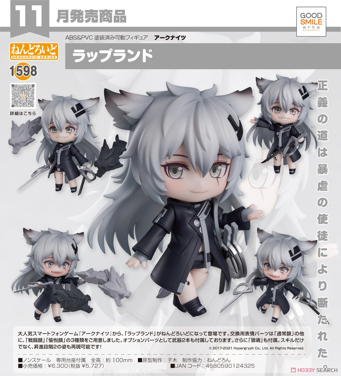 ねんどろいど ラップランド (フィギュア) - ホビーサーチ フィギュア