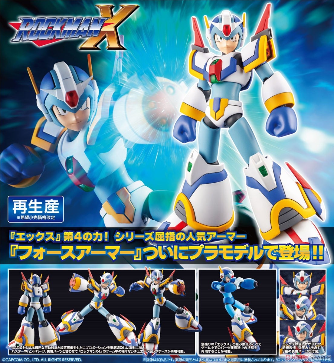 ロックマンX フォースアーマー (プラモデル) - ホビーサーチ ガンプラ他