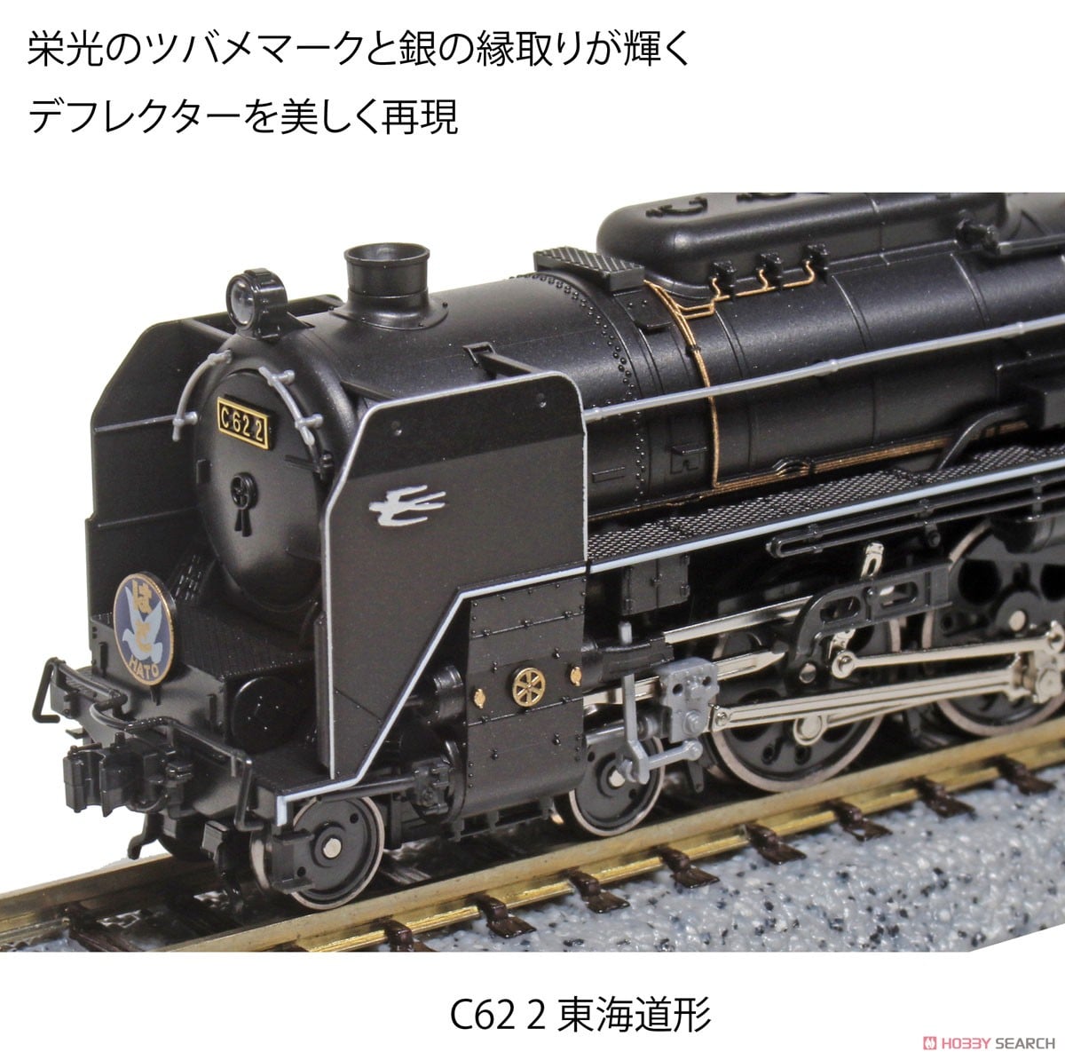 C62 2 東海道形 (鉄道模型) - ホビーサーチ 鉄道模型 N