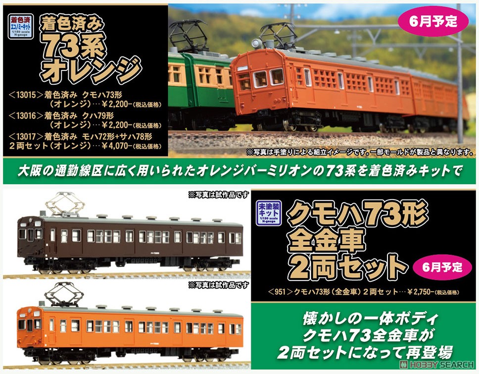 着色済み クモハ73形 (オレンジ) (組み立てキット) (鉄道模型