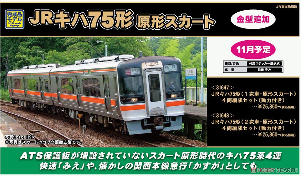 JR キハ75形 (2次車・原形スカート) 4両編成セット (動力付き) (4両