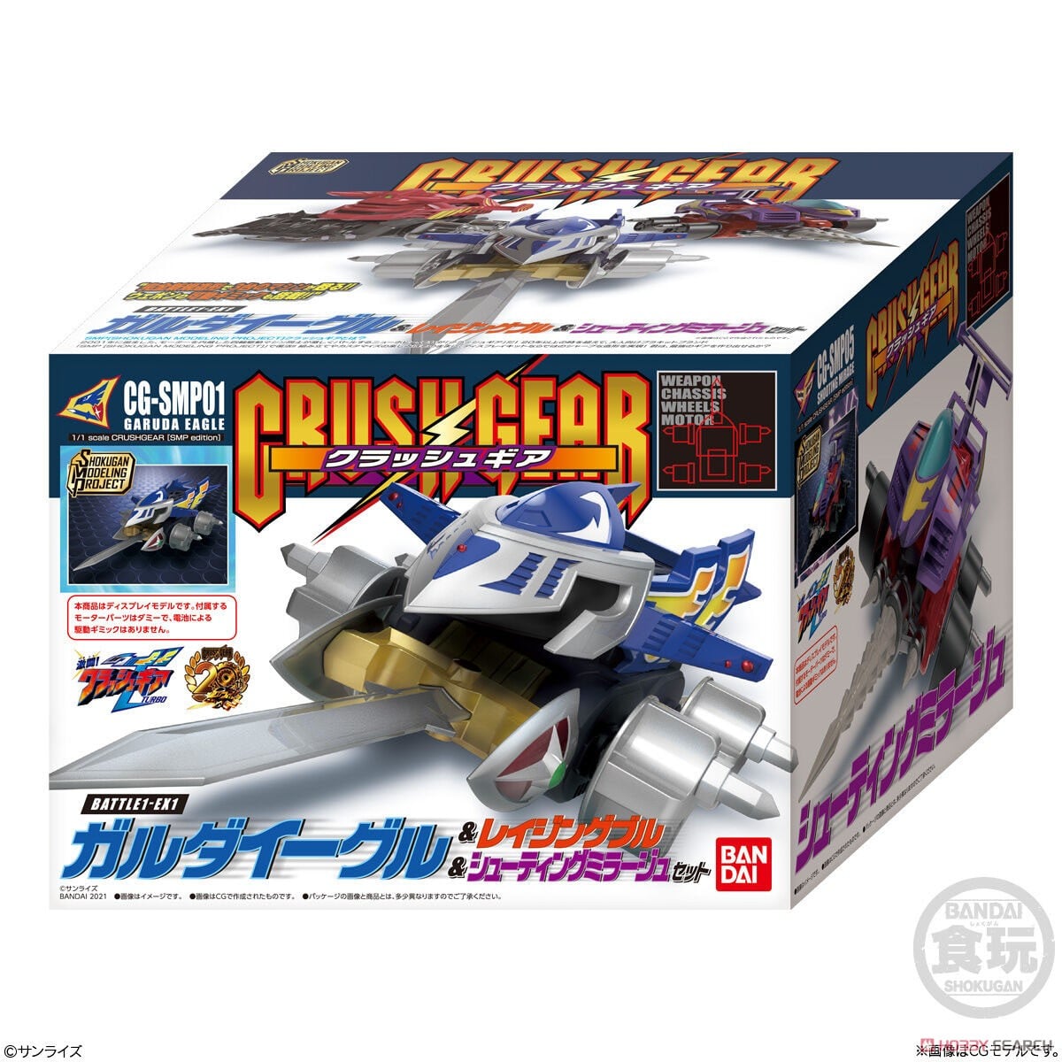 SMP [SHOKUGAN MODELING PROJECT] クラッシュギア BATTLE1-EX1 ガルダ