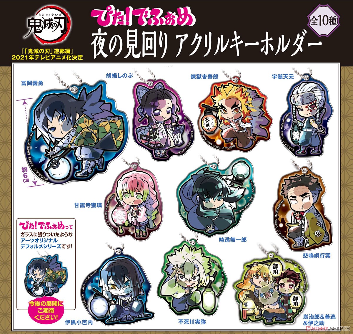 鬼滅の刃 ぴた！でふぉめ 夜の見回り アクリルキーホルダー (10個