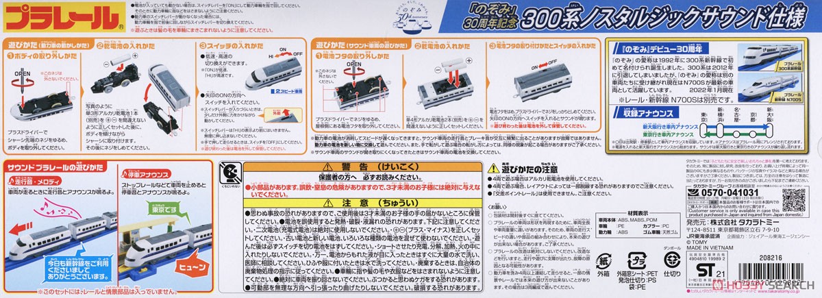 のぞみ」30周年記念 300系ノスタルジックサウンド仕様 (プラレール