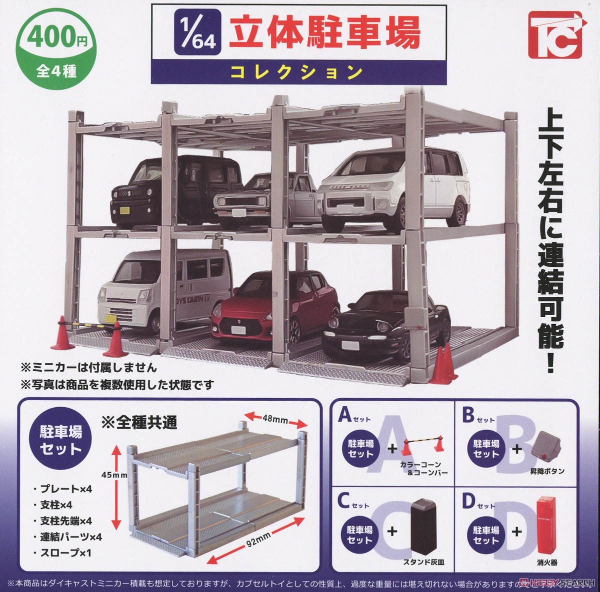 1/64 立体駐車場コレクション (玩具) - ホビーサーチ おもちゃ